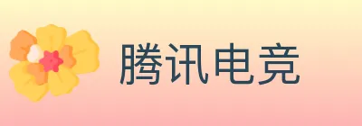 腾讯电竞 logo